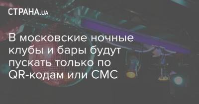 В московские ночные клубы и бары будут пускать только по QR-кодам или СМС
