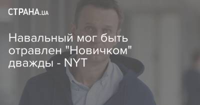 Навальный мог быть отравлен "Новичком" дважды - NYT