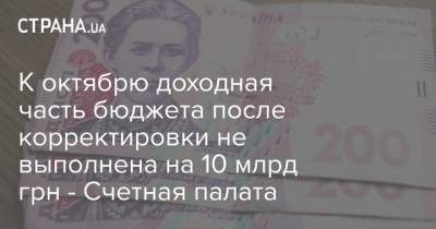 К октябрю доходная часть бюджета после корректировки не выполнена на 10 млрд грн - Счетная палата