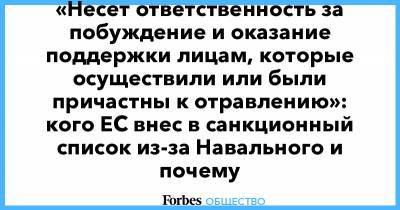 «Несет ответственность за побуждение и оказание поддержки лицам, которые осуществили или были причастны к отравлению»: кого ЕС внес в санкционный список из-за Навального и почему