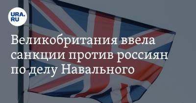 Великобритания ввела санкции против россиян по делу Навального
