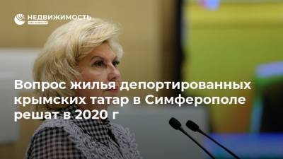 Вопрос жилья депортированных крымских татар в Симферополе решат в 2020 г