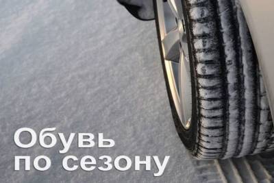 Автоинспекторы Тверской области рекомендовали водителям сменить резину