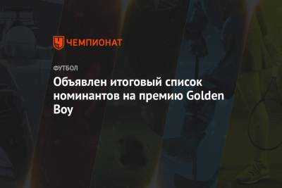 Объявлен итоговый список номинантов на премию Golden Boy