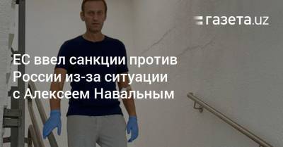 ЕС ввел санкции против России из-за ситуации с Алексеем Навальным