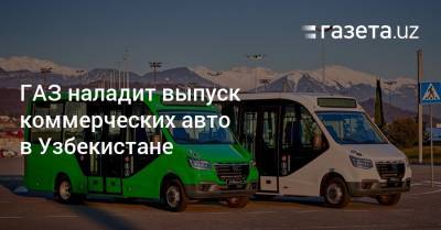 ГАЗ наладит выпуск коммерческих авто в Узбекистане