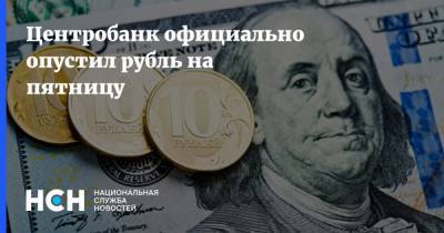 Центробанк официально опустил рубль на пятницу