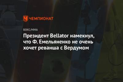 Президент Bellator намекнул, что Ф. Емельяненко не очень хочет реванша с Вердумом
