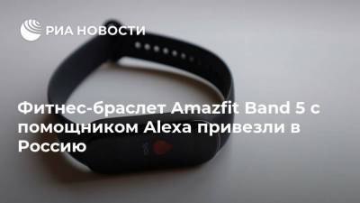Фитнес-браслет Amazfit Band 5 с помощником Alexa привезли в Россию