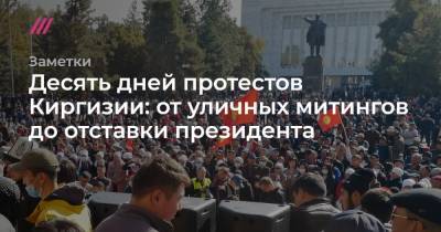 Десять дней протестов Киргизии: от уличных митингов до отставки президента