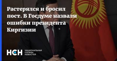 Растерялся и бросил пост. В Госдуме назвали ошибки президента Киргизии