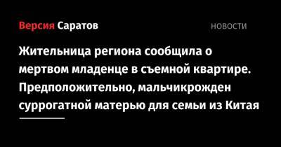 Жительница региона сообщила о мертвом младенце в съемной квартире. Предположительно, мальчик рожден суррогатной матерью для семьи из Китая