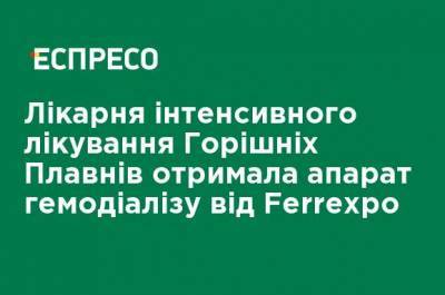 Больница интенсивного лечения Горишних Плавней получила аппарат гемодиализа от Ferrexpo - ru.espreso.tv