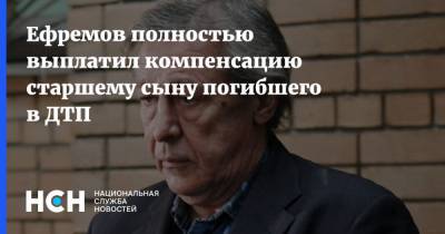 Ефремов полностью выплатил компенсацию старшему сыну погибшего в ДТП