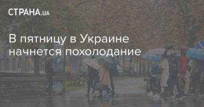 В пятницу в Украине начнется похолодание