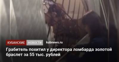 Грабитель похитил у директора ломбарда золотой браслет за 55 тыс. рублей