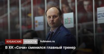 В ХК «Сочи» сменился главный тренер