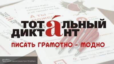 Назван новый диктатор Петербургского Тотального диктанта 2020