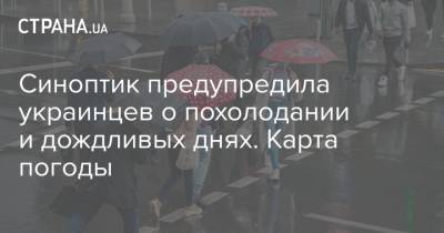 Синоптик предупредила украинцев о похолодании и дождливых днях. Карта погоды