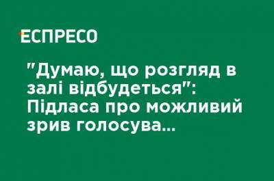 "Думаю, что рассмотрение в зале состоится": Пидласа о возможном срыве голосования проекта госбюджета-2021 в первом чтении