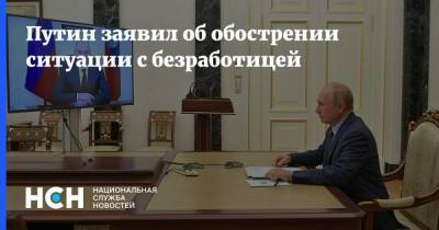 Путин заявил об обострении ситуации с безработицей