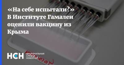 «На себе испытали?» В Институте Гамалеи оценили вакцину из Крыма