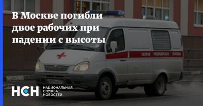 В Москве погибли двое рабочих при падении с высоты