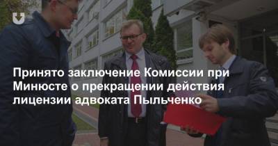 Принято заключение Комиссии при Минюсте о прекращении действия лицензии Пыльченко
