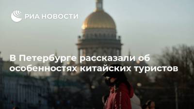 В Петербурге рассказали об особенностях китайских туристов