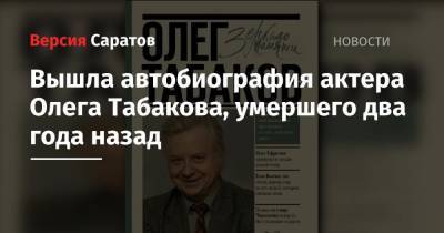 Вышла автобиография актера Олега Табакова, умершего два года назад