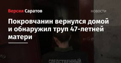 Покровчанин вернулся домой и обнаружил труп 47-летней матери