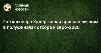 Гол косовара Хадергьоная признан лучшим в полуфиналах отбора к Евро-2020