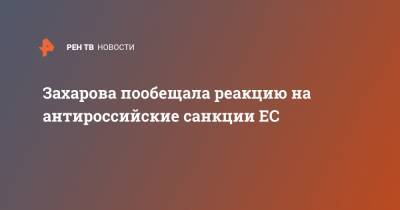 Захарова пообещала реакцию на антироссийские санкции ЕС