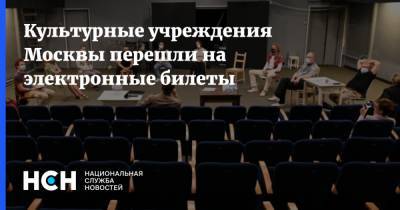 Культурные учреждения Москвы перешли на электронные билеты