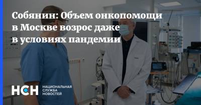 Собянин: Объем онкопомощи в Москве возрос даже в условиях пандемии
