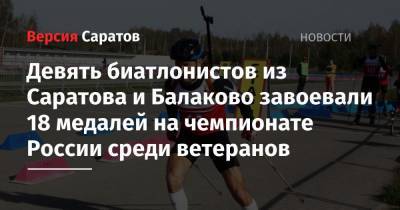 Девять биатлонистов из Саратова и Балаково завоевали 18 медалей на чемпионате России среди ветеранов