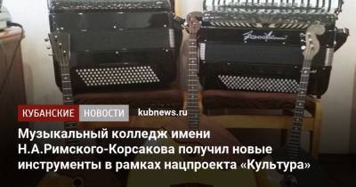 Музыкальный колледж имени Н.А.Римского-Корсакова получил новые инструменты в рамках нацпроекта «Культура»