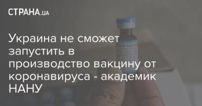 Украина не сможет запустить в производство вакцину от коронавируса - академик НАНУ