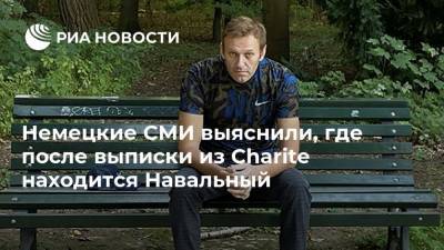 Немецкие СМИ выяснили, где после выписки из Charite находится Навальный
