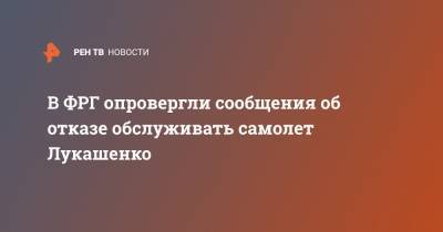 В ФРГ опровергли сообщения об отказе обслуживать самолет Лукашенко