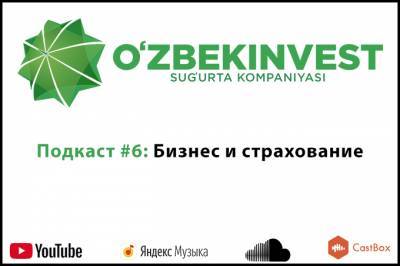 Шестой выпуск подкаста «Узбекинвест»: страхование бизнеса