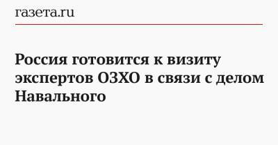 Россия готовится к визиту экспертов ОЗХО в связи с делом Навального