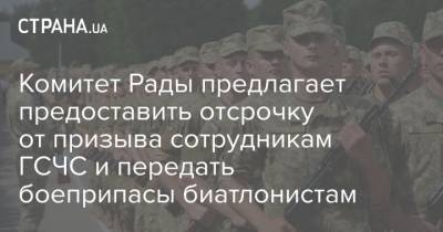 Комитет Рады предлагает предоставить отсрочку от призыва сотрудникам ГСЧС и передать боеприпасы биатлонистам