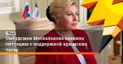 Омбудсмен Москалькова оценила ситуацию с поддержкой крымских татар