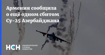 Армения сообщила о ещё одном сбитом Су-25 Азербайджана - nsn.fm - Армения - Турция - Азербайджан