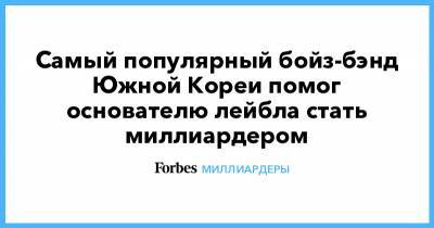 Самый популярный бойз-бэнд Южной Кореи помог основателю лейбла стать миллиардером