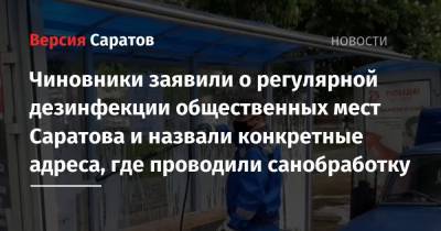 Сотрудники мэрии заявили о регулярной дезинфекции общественных мест Саратова и назвали конкретные адреса, где проводили санобработку