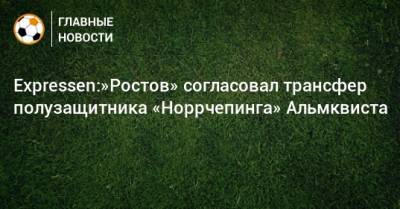 Expressen:»Ростов» согласовал трансфер полузащитника «Норрчепинга» Альмквиста
