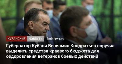Губернатор Кубани Вениамин Кондратьев поручил выделить средства краевого бюджета для оздоровления ветеранов боевых действий