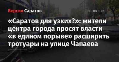 «Саратов для узких?»: жители центра города просят власти «в едином порыве» расширить тротуары на улице Чапаева
